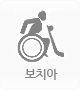 보치아