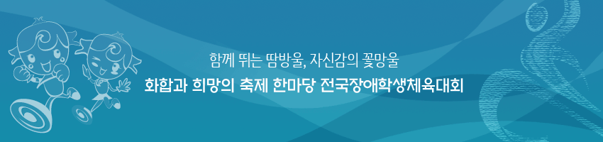 함께 뛰는 땀방울, 자신감의 꽃망울 화홥과 희망의 축제 한마당 전국장애학생체육대회