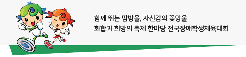함께 뛰는 땀방울, 자신감의 꽃망울 화홥과 희망의 축제 한마당 전국장애학생체육대회